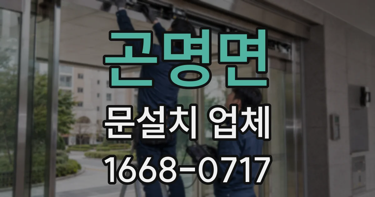 곤명면 문설치 업체