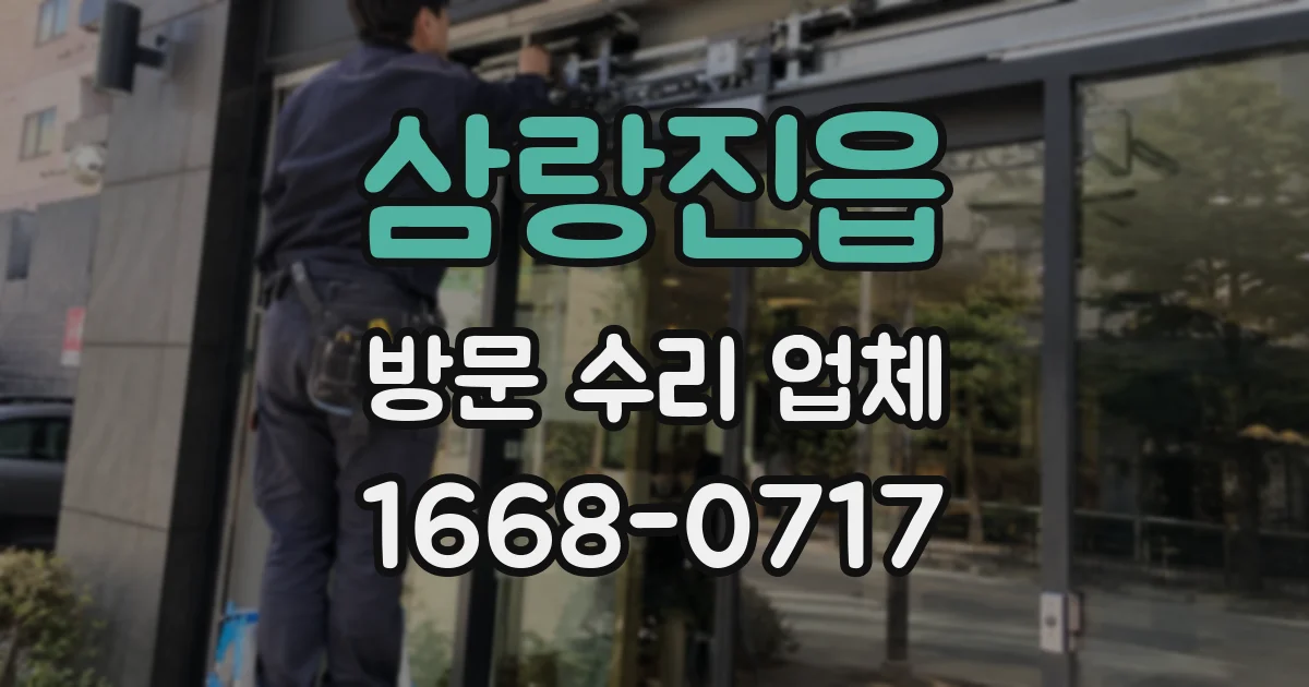 삼랑진읍 방문 수리 업체