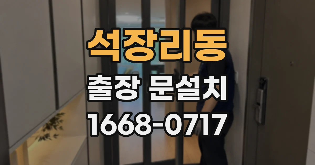 석장리동 출장 문설치