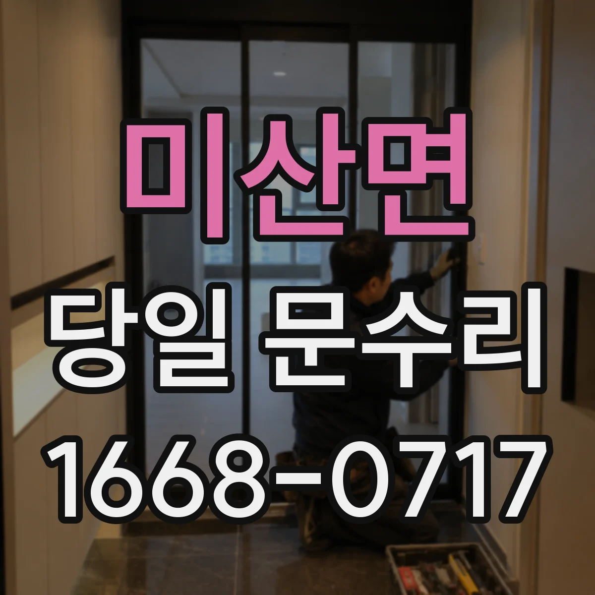 미산면 당일 문수리