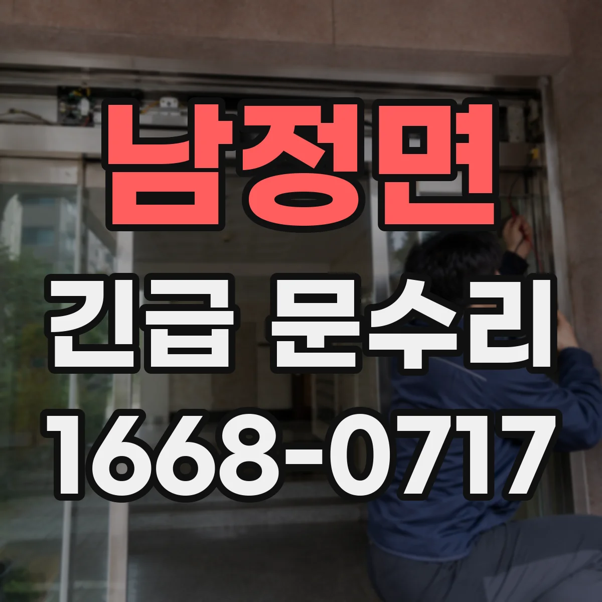 남정면 긴급 문수리