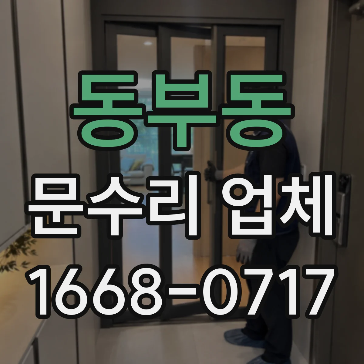 동부동 문수리 업체 유리문 파손 수리 출장 접수 안내