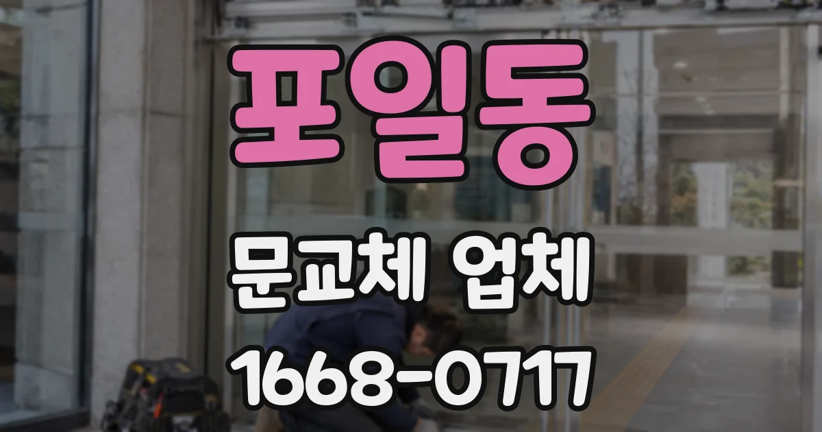 포일동 문교체 업체