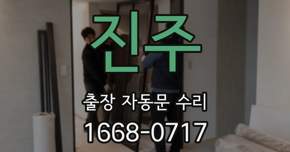 진주 출장 자동문 수리