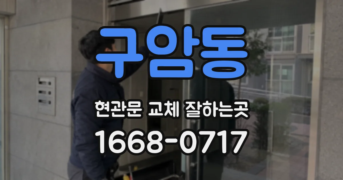 구암동 현관문 교체 잘하는곳