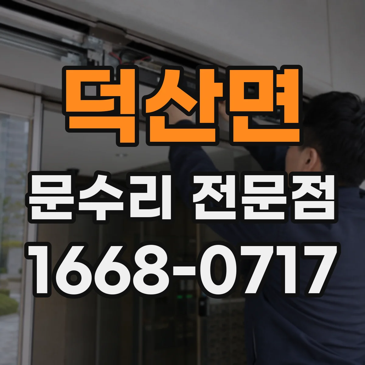덕산면 문수리 전문점