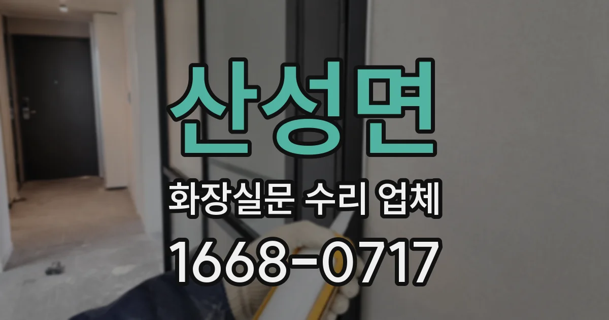 산성면 화장실문 수리 업체