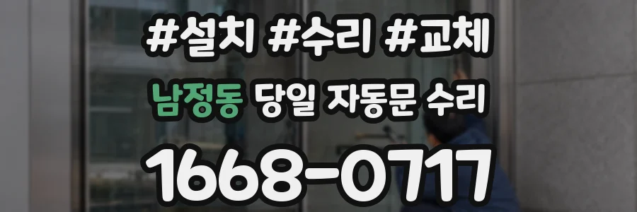남정동 당일 자동문 수리