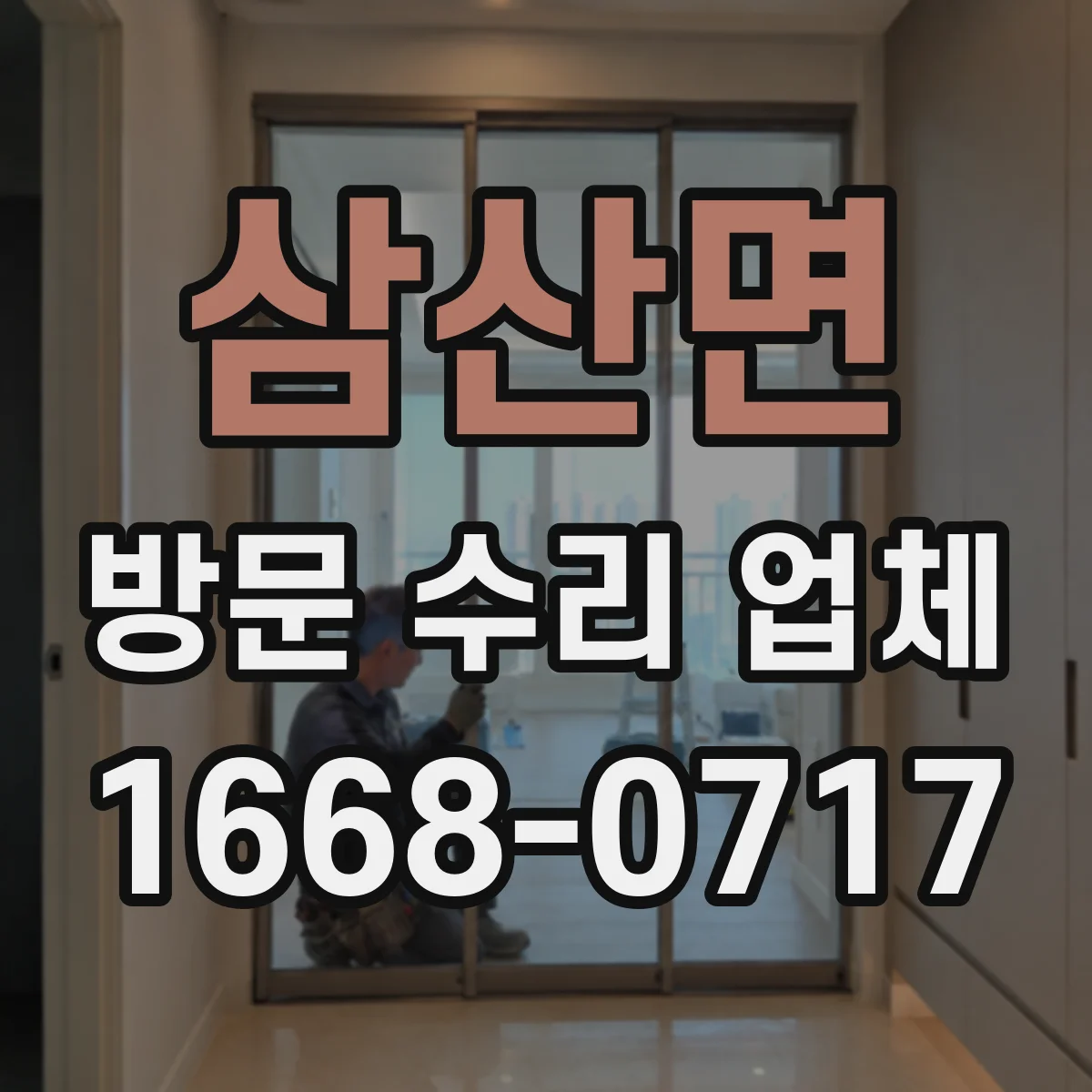 삼산면 방문 수리 업체