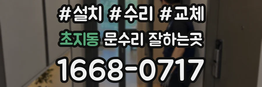 초지동 문수리 잘하는곳
