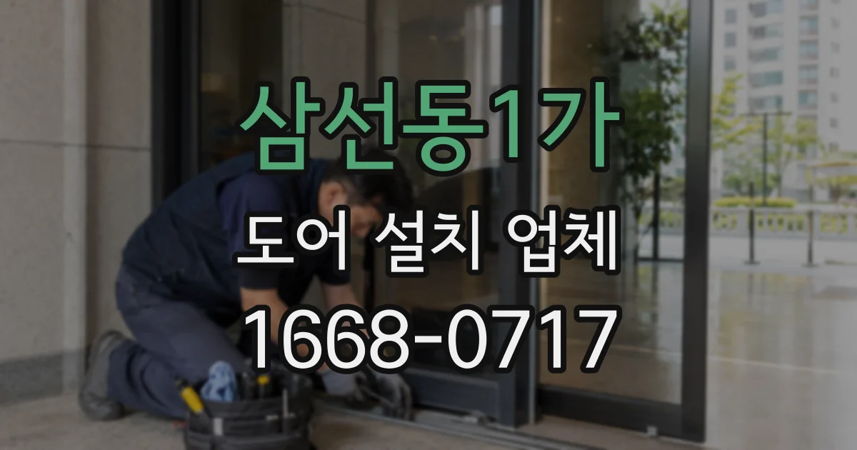 삼선동1가 도어 설치 업체