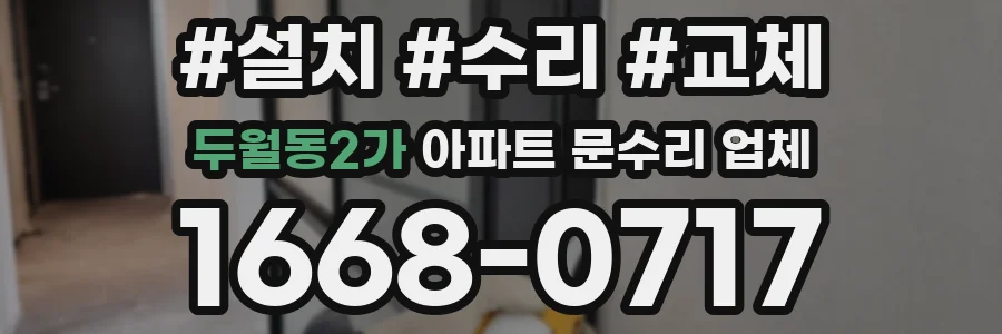 두월동2가 아파트 문수리 업체