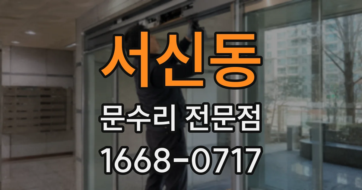 서신동 문수리 전문점