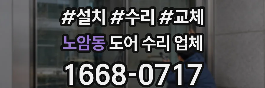 노암동 도어 수리 업체