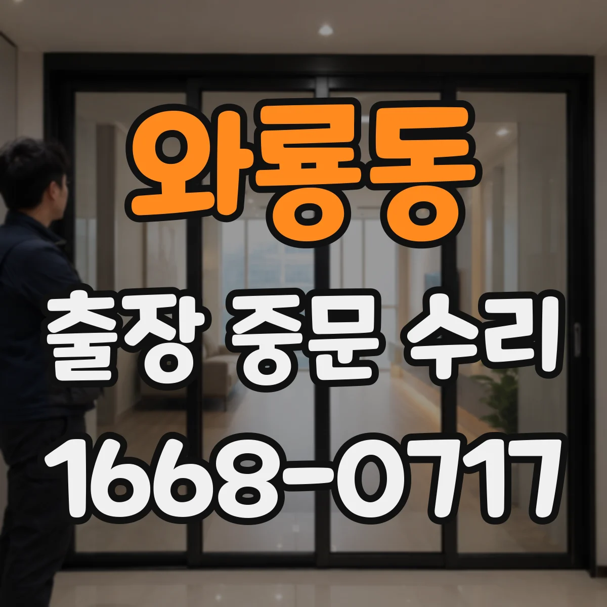 와룡동 출장 중문 수리 설치 후 틀어진 상태가 방음에 미치는 영향