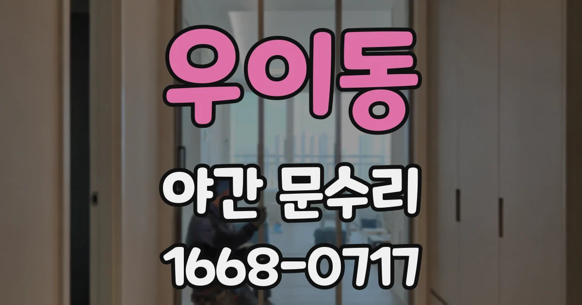 우이동 야간 문수리