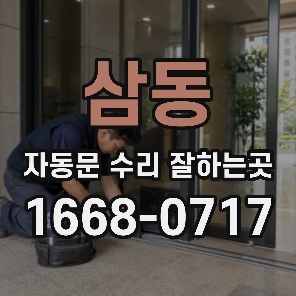 삼동 자동문 수리 잘하는곳