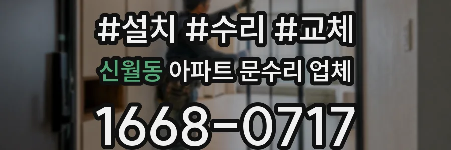 신월동 아파트 문수리 업체