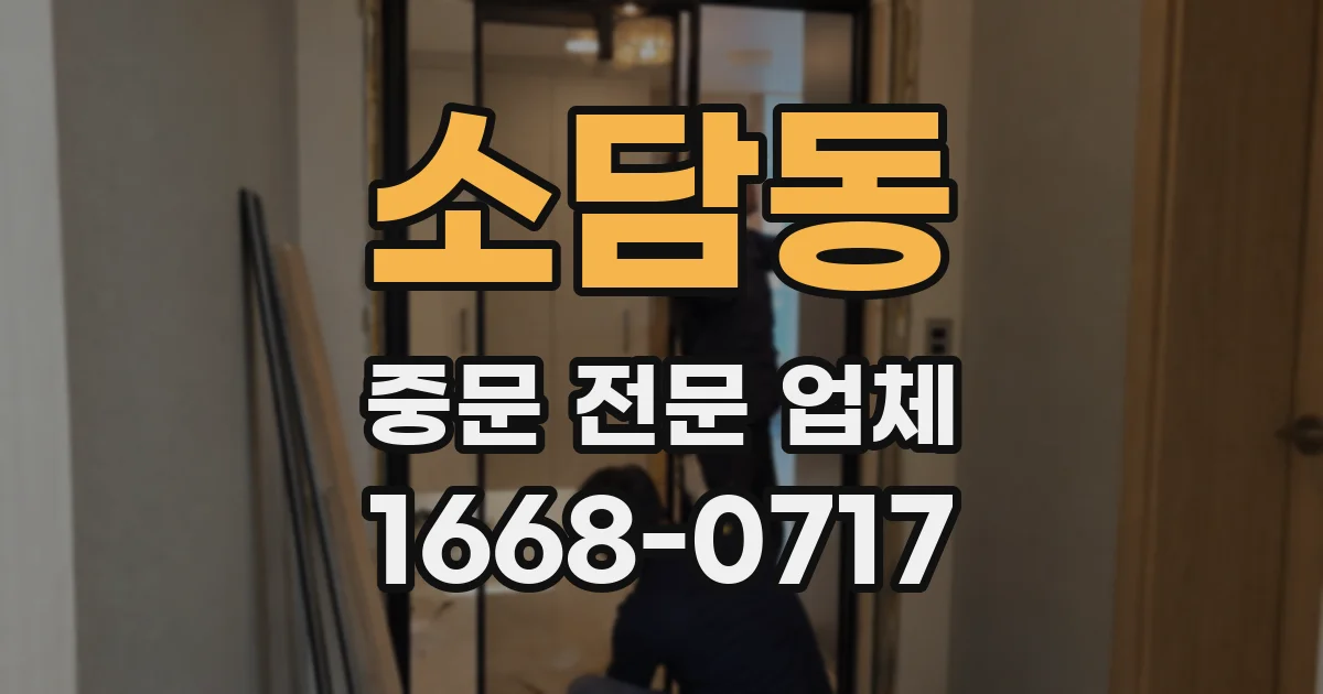 소담동 중문 전문 업체