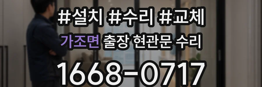 가조면 출장 현관문 수리