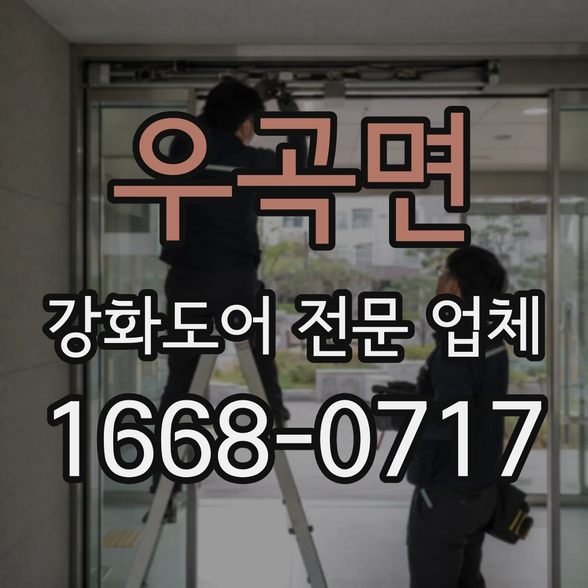 우곡면 강화도어 전문 업체