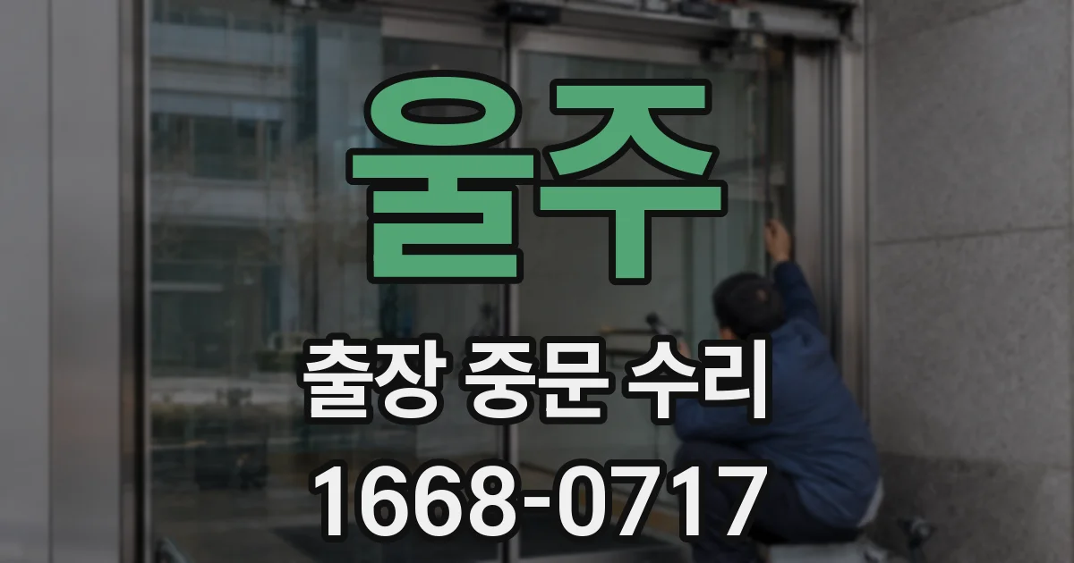 울주 출장 중문 수리