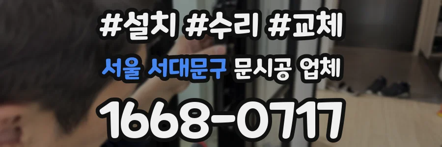 서울 서대문구 문시공 업체