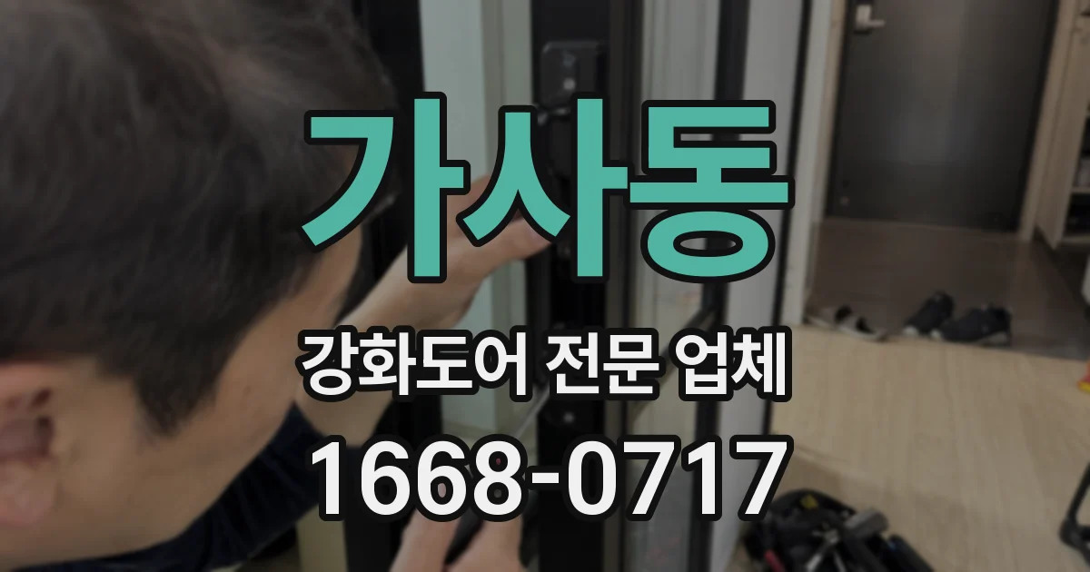 가사동 강화도어 전문 업체