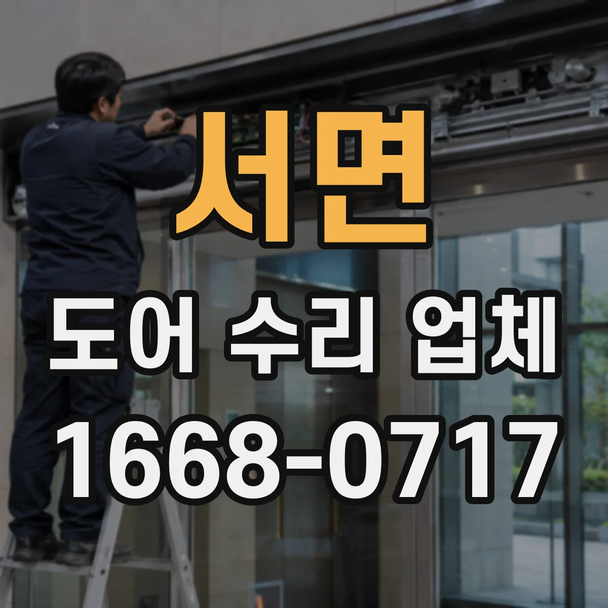 서면 도어 수리 업체 슬라이딩도어 레일 상태로 진단하는 법
