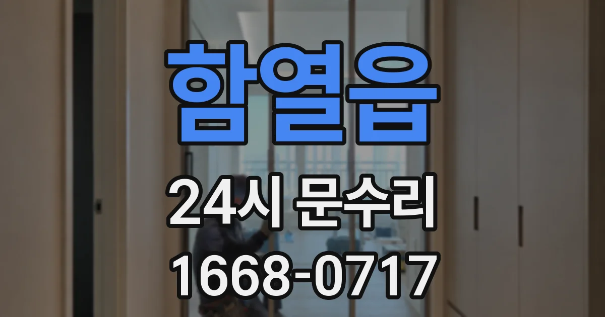 함열읍 24시 문수리