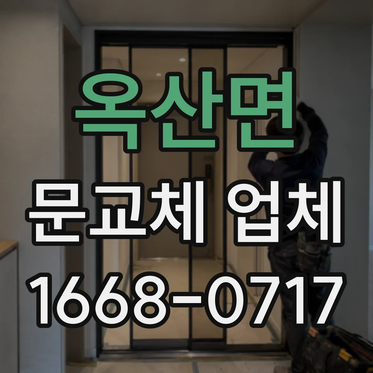 옥산면 문교체 업체