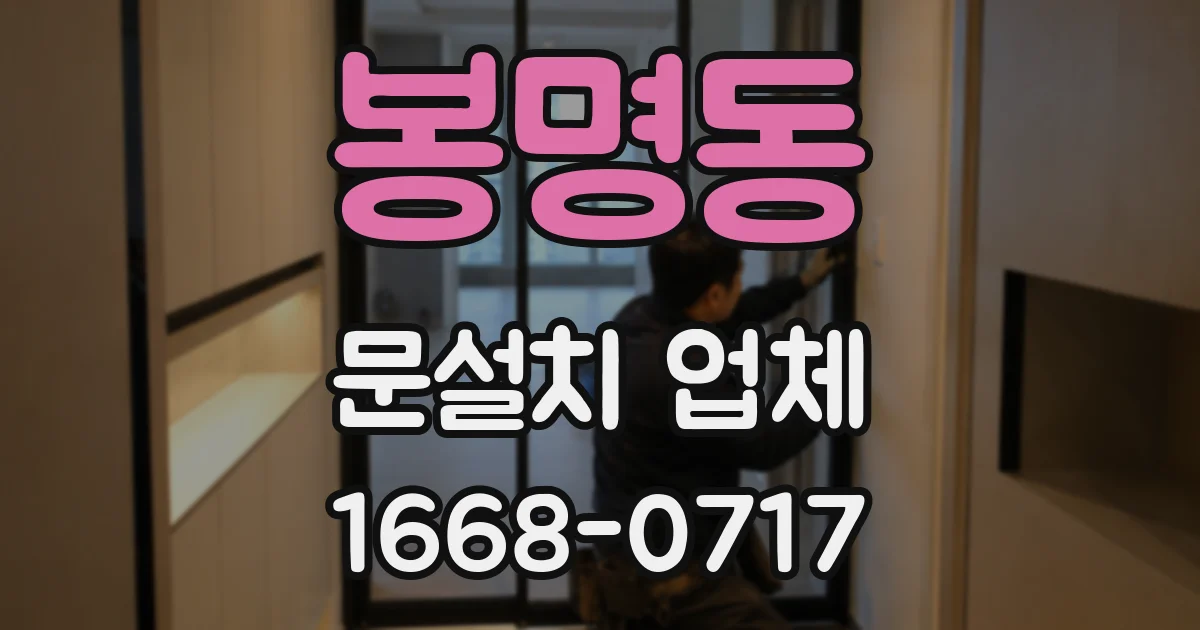 봉명동 문설치 업체