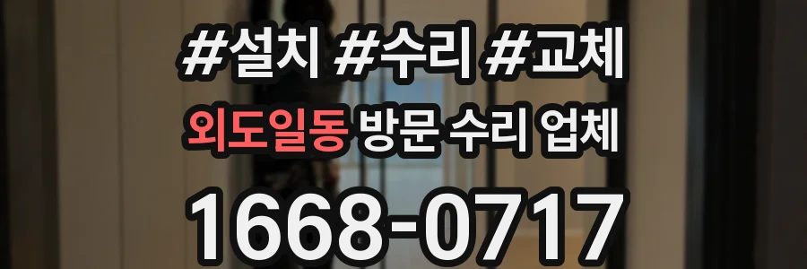 외도일동 방문 수리 업체