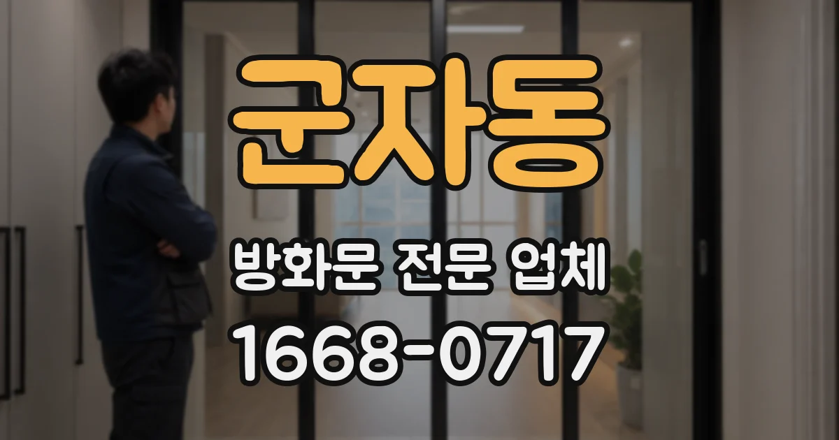 군자동 방화문 전문 업체