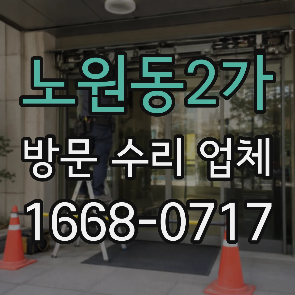 노원동2가 방문 수리 업체