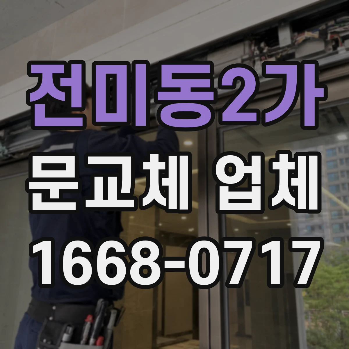 전미동2가 문교체 업체