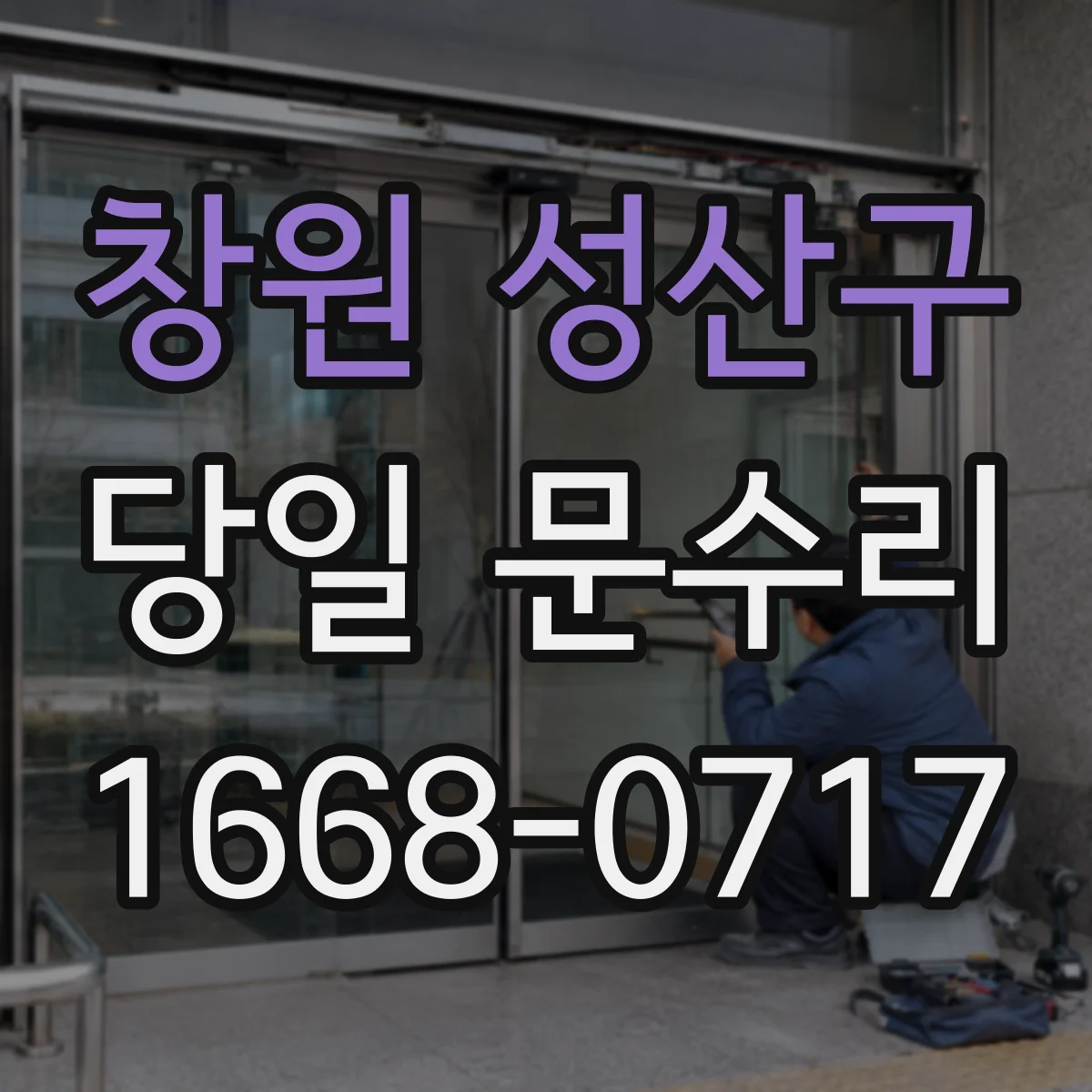 창원 성산구 당일 문수리