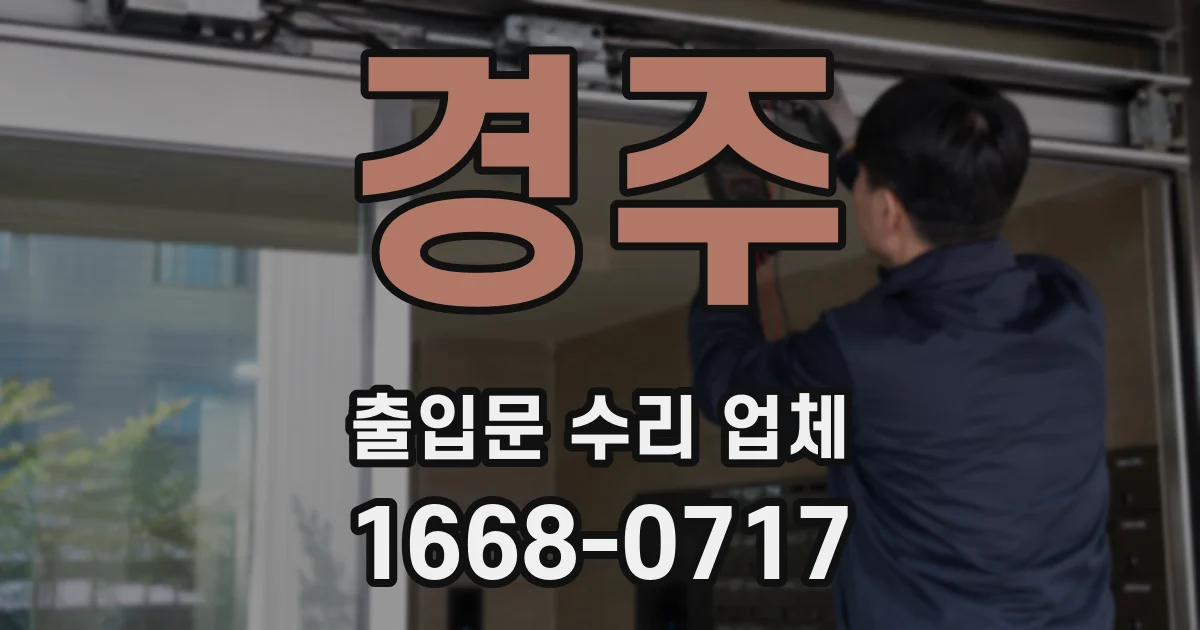 경주 출입문 수리 업체