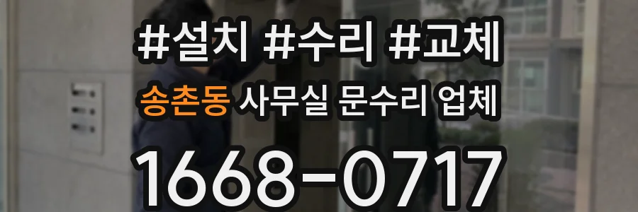 송촌동 사무실 문수리 업체