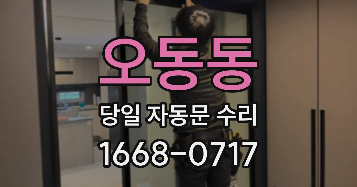 오동동 당일 자동문 수리