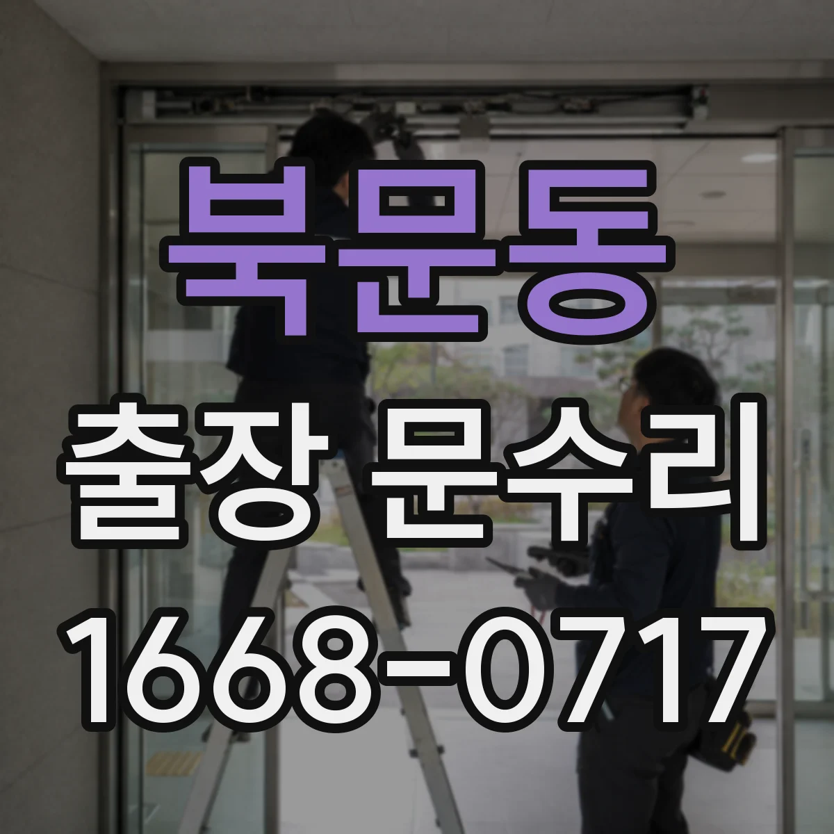 북문동 출장 문수리