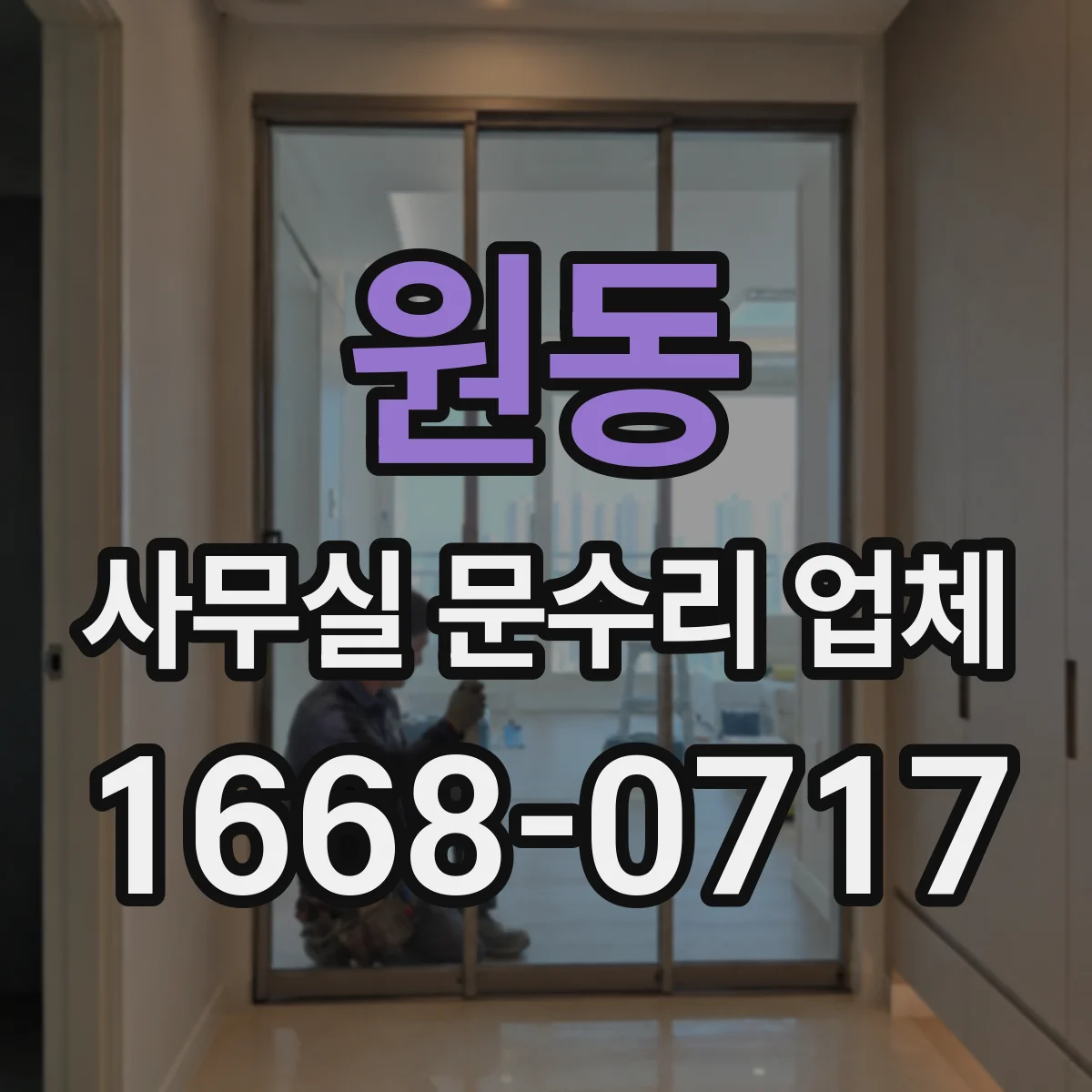 원동 사무실 문수리 업체