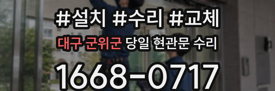 대구 군위군 당일 현관문 수리
