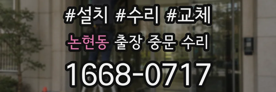 논현동 출장 중문 수리