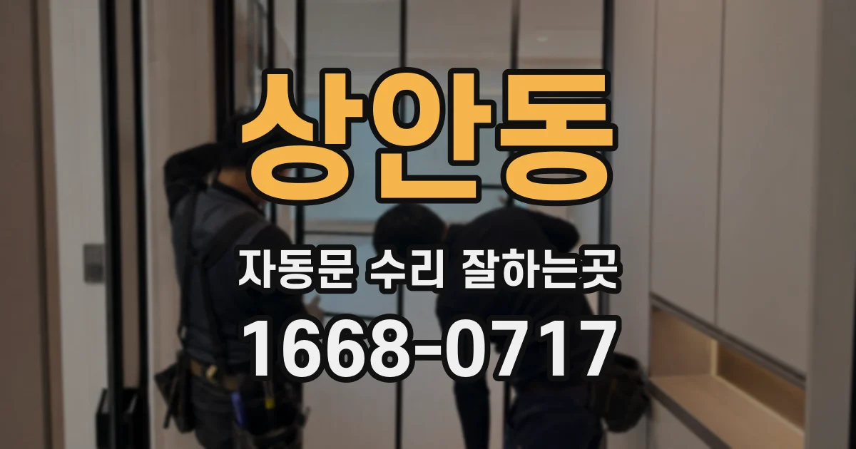 상안동 자동문 수리 잘하는곳