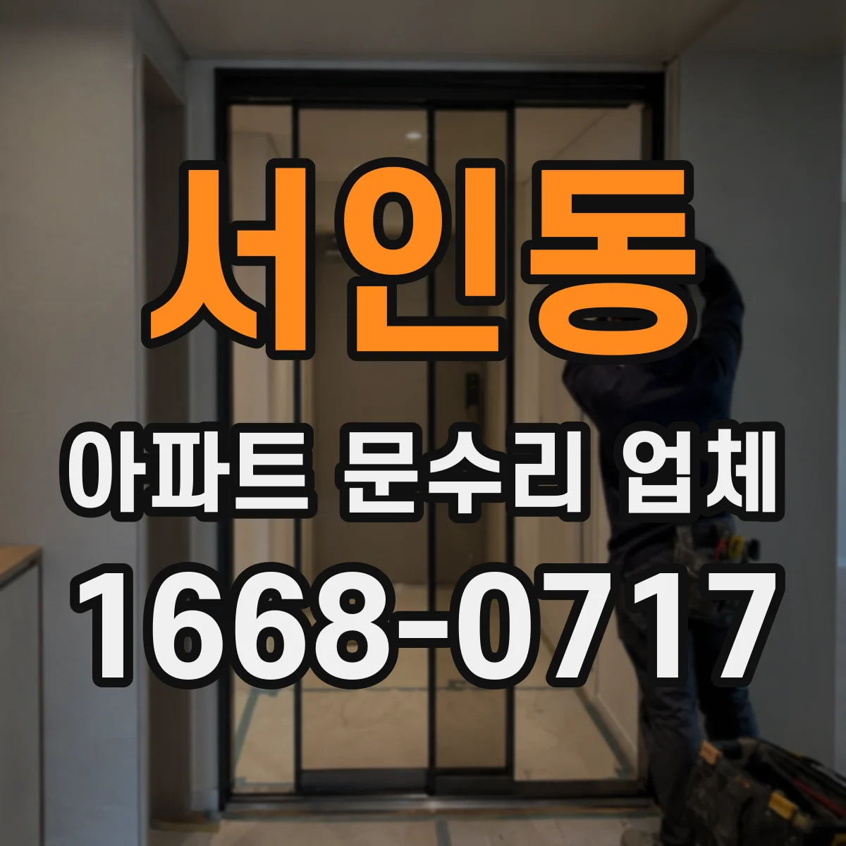 서인동 아파트 문수리 업체