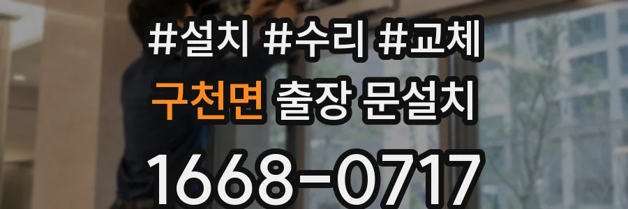 구천면 출장 문설치