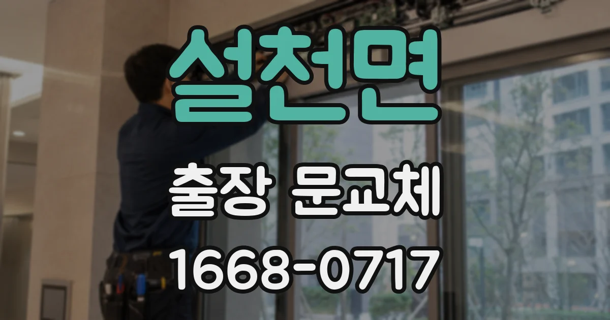 설천면 출장 문교체