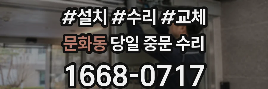 문화동 당일 중문 수리