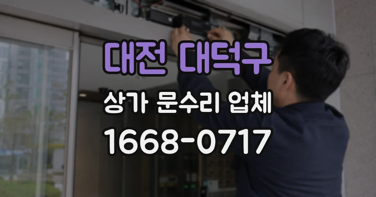 대전 대덕구 상가 문수리 업체